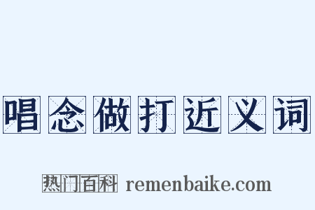 唱念做打近义词是什么意思的图片